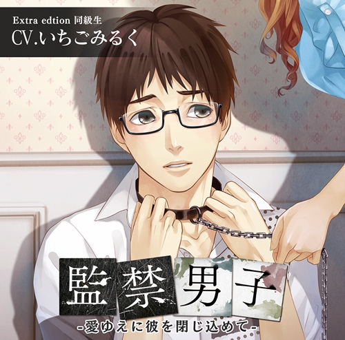 ドラマCD】監禁男子番外編～愛ゆえに彼を閉じ込めて～ (CV 
