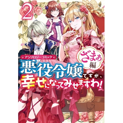 【コミック】悪役令嬢ですが、幸せになってみせますわ! アンソロジーコミック ざまぁ編(2)