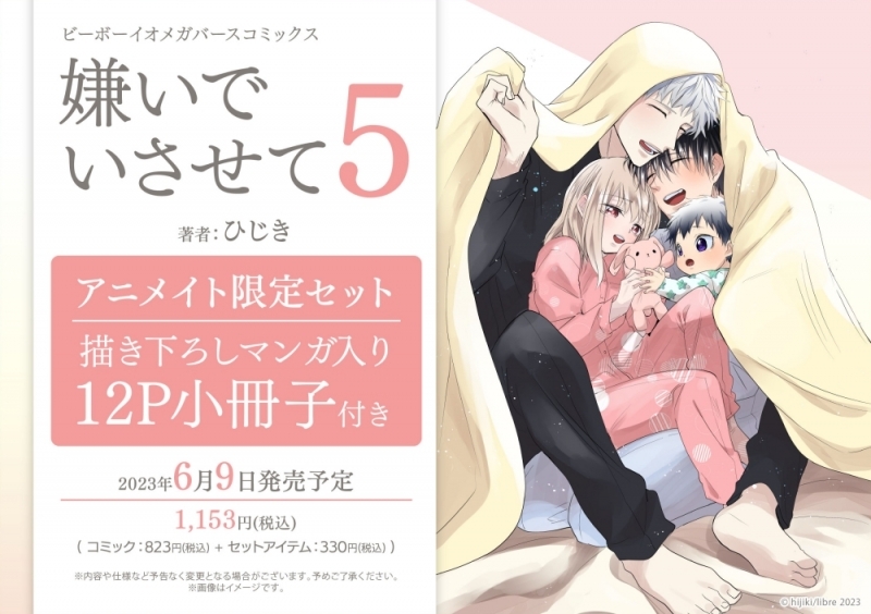 【コミック】嫌いでいさせて(5) アニメイト限定セット【描き下ろしマンガ入り12P小冊子付き】