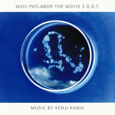 【音楽】映画 WXIII 機動警察パトレイバー オリジナル・サウンドトラック