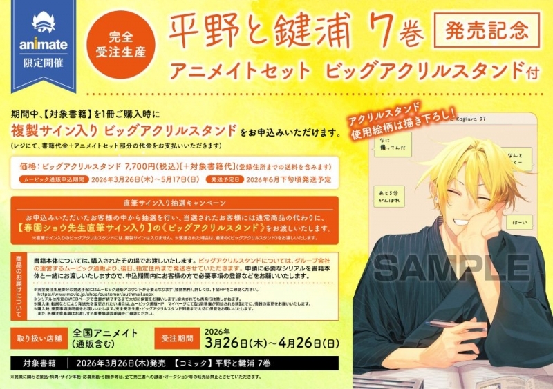 完全受注生産】平野と鍵浦(7) 発売記念 アニメイトセット【ビッグ 