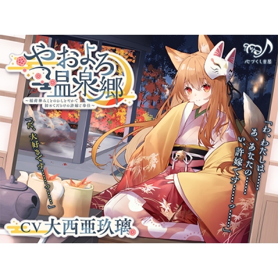 【データ販売】(音声)【ASMR/CV.大西亜玖璃】やおよろ温泉郷~稲荷神みことのおしとやかで初めてだらけの許嫁ご奉仕~(心づくし音屋)