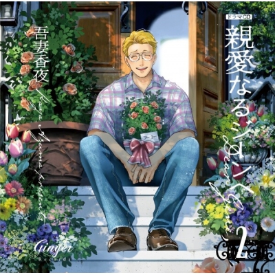 【データ販売】ドラマCD「親愛なるジーンへ2」(Drama 下载 ダウンロード Download 百度网盘 Mega MediaFire Mp3 CD 分享 感想 翻译特典付き)(ドラマCD音声)【出演声優:村瀬歩 森川智之】