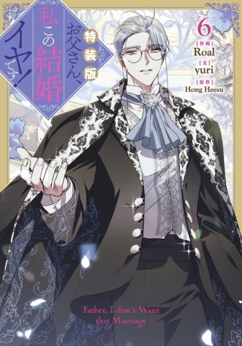 コミック】お父さん、私この結婚イヤです!(6) 特装版 | アニメイト