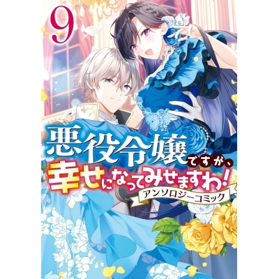 【コミック】悪役令嬢ですが、幸せになってみせますわ! アンソロジーコミック(9)