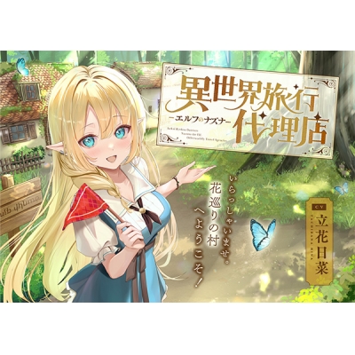 【データ販売】(音声)【癒し体験/CV.立花日菜】異世界旅行代理店~エルフのナズナ~(心づくし音屋)