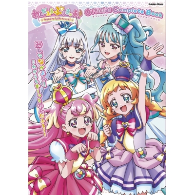 【ムック】わんだふるぷりきゅあ! オフィシャルコンプリートブック