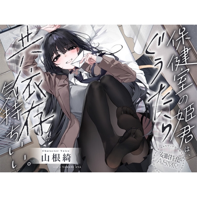 【データ販売】(音声)【安眠特化ASMR/CV.山根綺】保健室の姫君は、ぐうたら共依存が気持ちいい。(だらだらボイス)