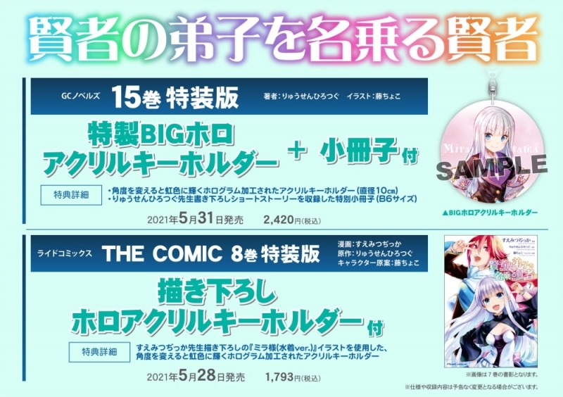 【小説】賢者の弟子を名乗る賢者(15) 特製BIGホロアクリルキーホルダー+小冊子付特装版