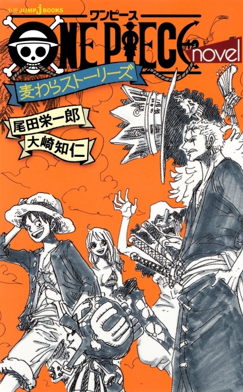 小説 One Piece Novel 麦わらストーリーズ アニメイト