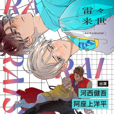 【ドラマCD】Drama 下载 ダウンロード Download 百度网盘 Mega MediaFire Mp3 CD 分享 感想 翻译限定盤:雷々来世