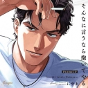 【ドラマCD】ドラマCD そんなに言うなら抱いてやるの画像