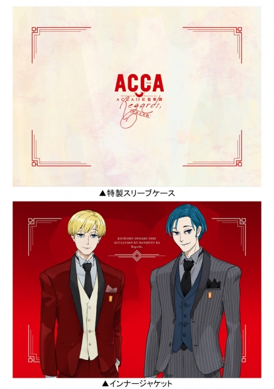 Blu-ray】朗読音楽劇 ACCA13区監察課 Regards, | アニメイト