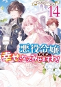 【コミック】悪役令嬢ですが、幸せになってみせますわ! アンソロジーコミック(14)の画像