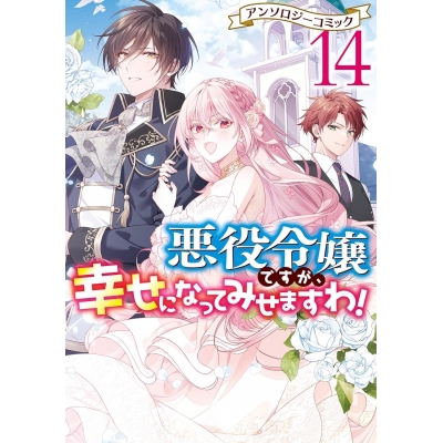【コミック】悪役令嬢ですが、幸せになってみせますわ! アンソロジーコミック(14)