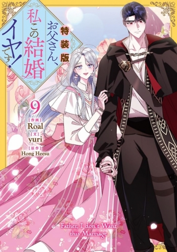 コミック】お父さん、私この結婚イヤです!(9) 特装版 | アニメイト