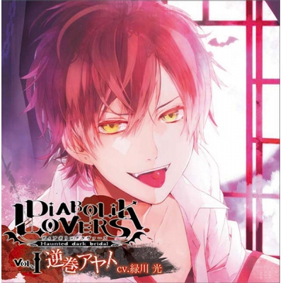 【データ販売】DIABOLIK LOVERS ドS吸血CD Vol.1 逆巻アヤト(ドラマCD音声)【出演声優:緑川光】