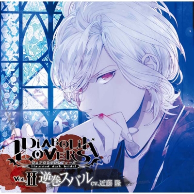 【データ販売】DIABOLIK LOVERS ドS吸血CD Vol.2 逆巻スバル(ドラマCD音声)【出演声優:近藤隆】