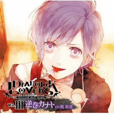 【データ販売】DIABOLIK LOVERS ドS吸血CD Vol.3 逆巻カナト(ドラマCD音声)【出演声優:梶裕貴】