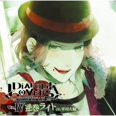 【データ販売】DIABOLIK LOVERS ドS吸血CD Vol.4 逆巻ライト(ドラマCD音声)【出演声優:平川大輔】