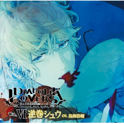 【データ販売】DIABOLIK LOVERS ドS吸血CD Vol.6 逆巻シュウ(ドラマCD音声)【出演声優:鳥海浩輔】