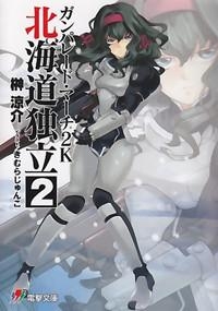 小説 ガンパレード マーチ 2k 北海道独立 2 アニメイト