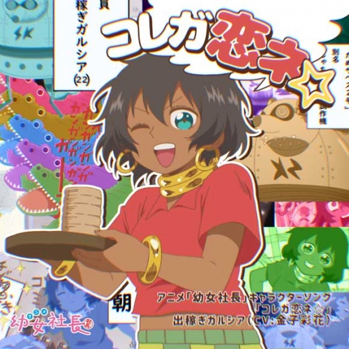 キャラクターソング Web 幼女社長 キャラクターソング出稼ぎガルシア Cv 金子彩花 コレガ恋ネ アニメイト キャラクターソング Web 幼女社長 キャラクターソング出稼ぎガルシア Cv 金子彩花 コレガ恋ネ アニメイト