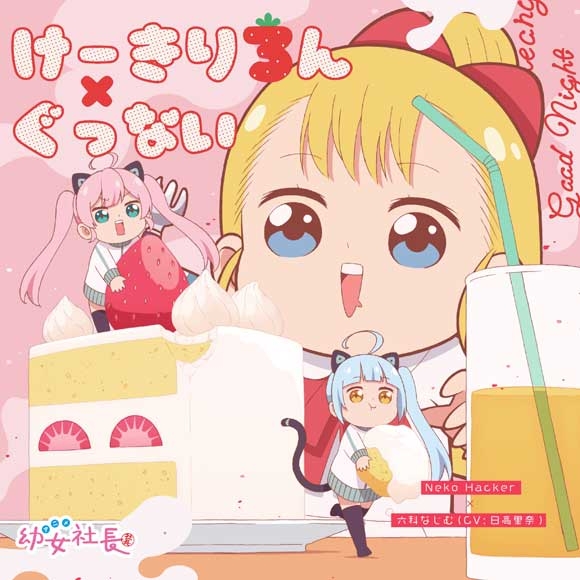 キャラクターソング Web 幼女社長 キャラクターソング 六科なじむ Cv 日高里菜 Neko Hacker けーきりろん ぐっない アニメイト キャラクターソング Web 幼女社長 キャラクターソング 六科なじむ Cv 日高里菜 Neko Hacker けーきりろん ぐっない アニメイト