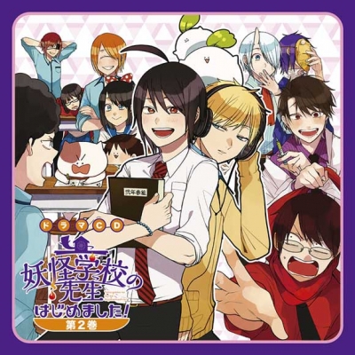 【ドラマCD】妖怪学校の先生はじめました! 第2巻
