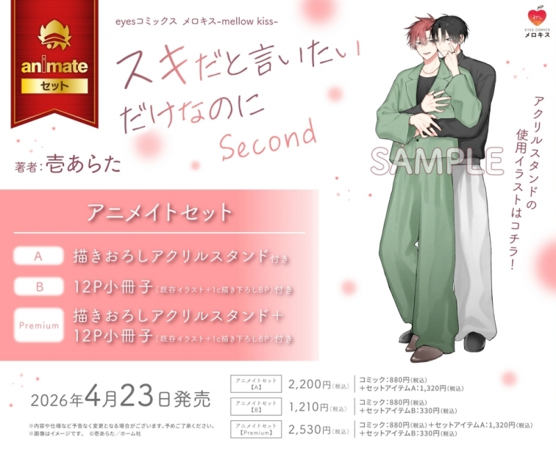 【コミック】スキだと言いたいだけなのに　Second アニメイトセットB【12P小冊子付き】