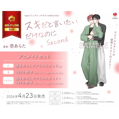 【コミック】スキだと言いたいだけなのに Second Drama 下载 ダウンロード Download 百度网盘 Mega MediaFire Mp3 CD 分享 感想 翻译セットPremium【描きおろしアクリルスタンド+12P小冊子付き】