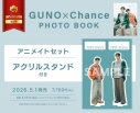 【写真集】GUNO×Chance PHOTO BOOK アニメイトセット【アクリルスタンド付き】の画像