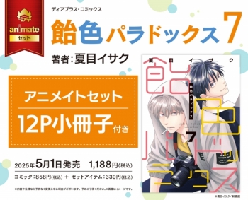 コミック】飴色パラドックス(7) アニメイトセット【12P小冊子付き 