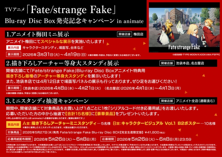 TVアニメ「Fate/strange Fake」Blu-ray Disc Box発売記念キャンペーン 
