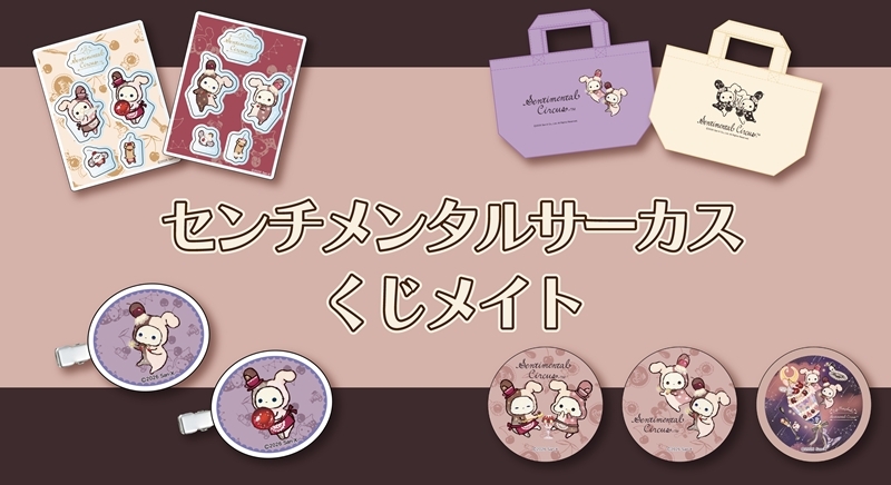 【くじメイト】「センチメンタルサーカス」夜更かしパフェと星屑涙のドレンチェリー オンラインくじ