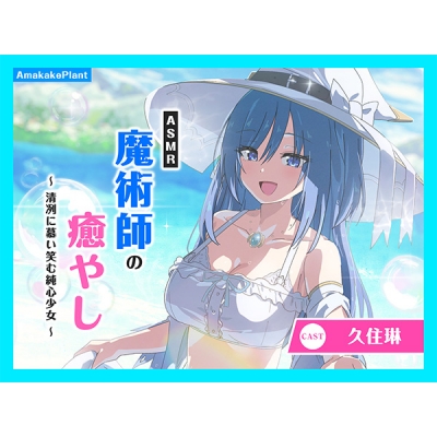 【データ販売】(音声)【CV.久住琳】ASMR魔術師の癒やし~清冽に慕い笑む純心少女~(あまかけプラント)