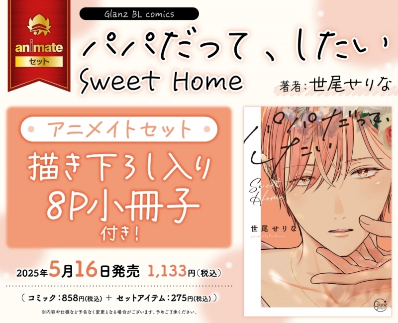 【コミック】パパだって、したい Sweet Home アニメイトセット【描き下ろし入り8P小冊子付き】