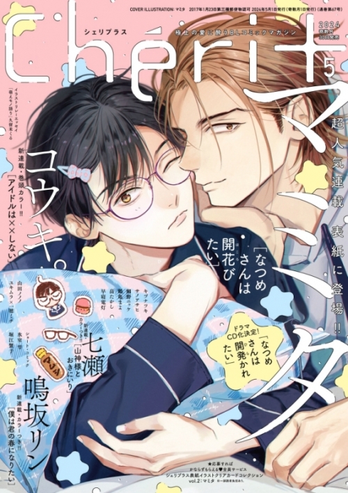Cheri+ シェリプラス 2024年7月号 重た