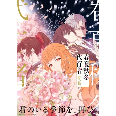 【DVD】TV 春夏秋冬代行者 春の舞 五【完全生産限定版】