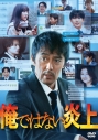 【DVD】映画 俺ではない炎上 DVD通常版の画像