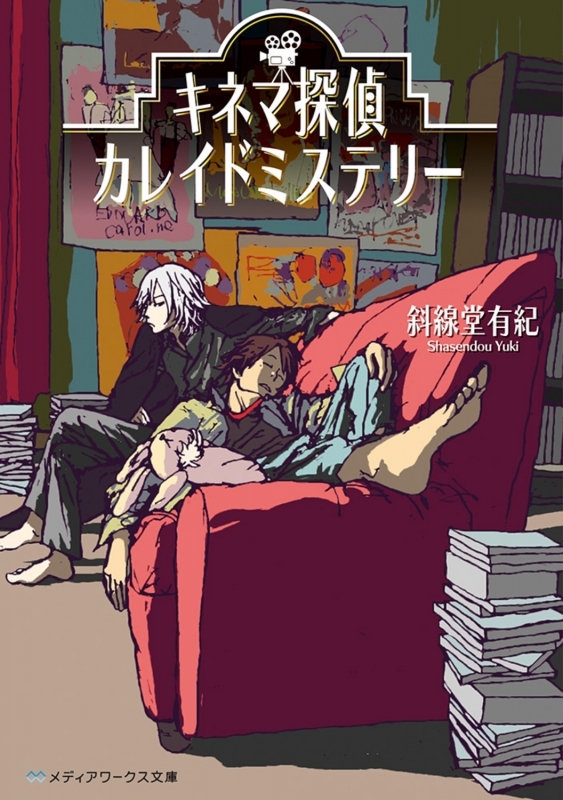 【小説まとめ買い】キネマ探偵カレイドミステリー【ポイント還元有】