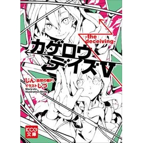 小説 カゲロウデイズv The Deceiving アニメイト