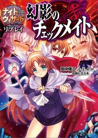 小説 ナイトウィザード The 2nd Edition リプレイ 幻影のチェックメイト アニメイト