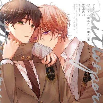 【データ販売】ピットスポルム 一葉・二葉(ドラマCD音声)【出演声優:千葉翔也 坂田将吾】