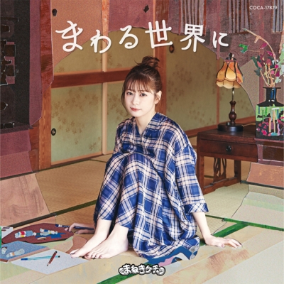 【主題歌】TV 実写 やくならマグカップも-やくもの放課後- 主題歌「まわる世界に」/まねきケチャ Type-E 深瀬美桜 盤