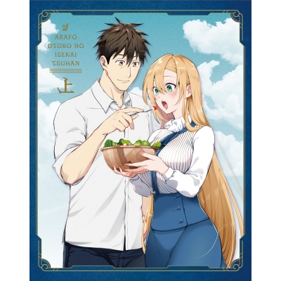 【ポイント還元版(20%)・特典なし】【Blu-ray】TV アラフォー男の異世界通販 Blu-ray BOX 上巻
