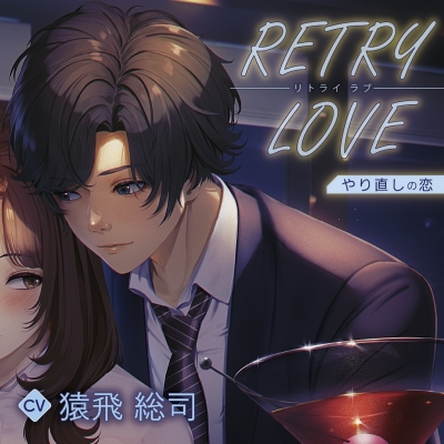 【ドラマCD】RETRY LOVE やり直しの恋 (CV.猿飛総司) 通常盤