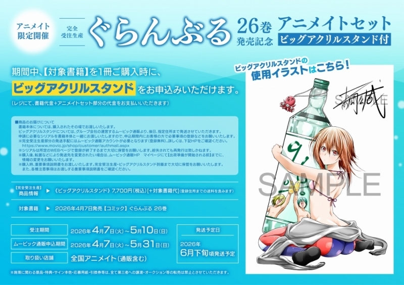 【完全受注生産】ぐらんぶる(26) 26巻発売記念 アニメイトセット【ビッグアクリルスタンド購入用シリアル付き】