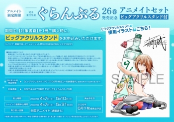 完全受注生産】ぐらんぶる(26) 26巻発売記念 アニメイトセット【ビッグ 