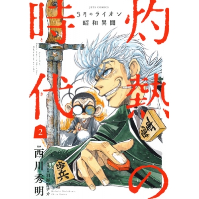 【コミック】3月のライオン昭和異聞 灼熱の時代(2)